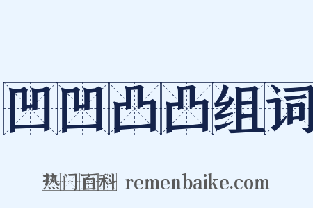 凹凹凸凸组词是什么意思的图片